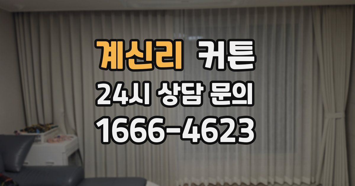 계신리 커튼