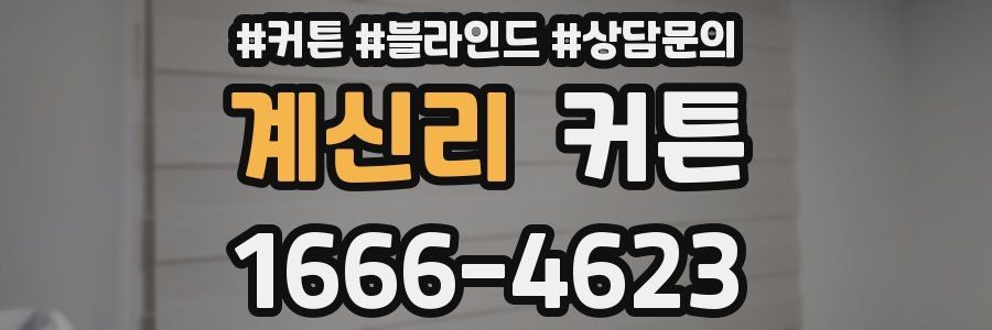 계신리 커튼