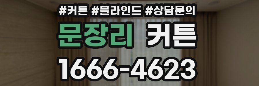 문장리 커튼