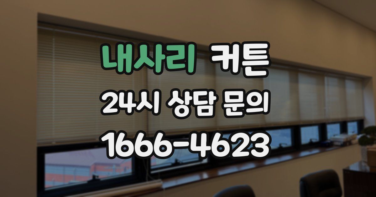 내사리 커튼