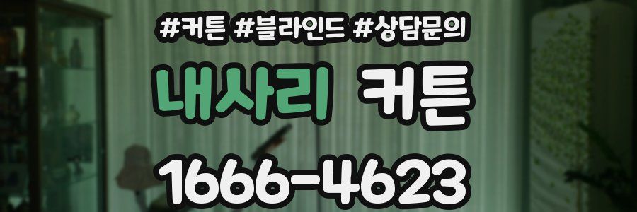 내사리 커튼