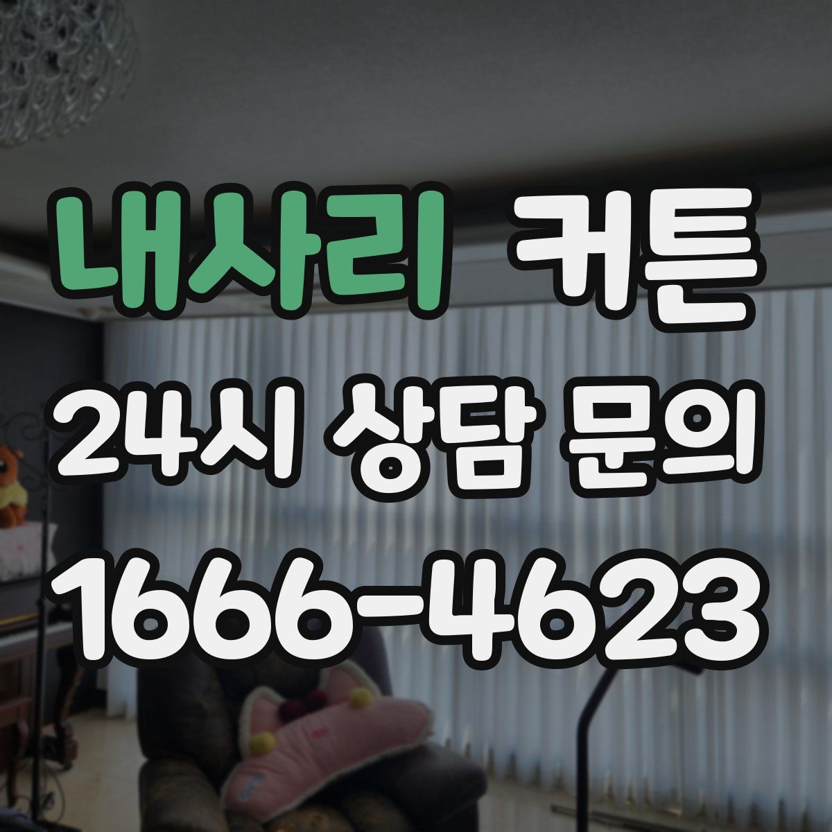 내사리 커튼