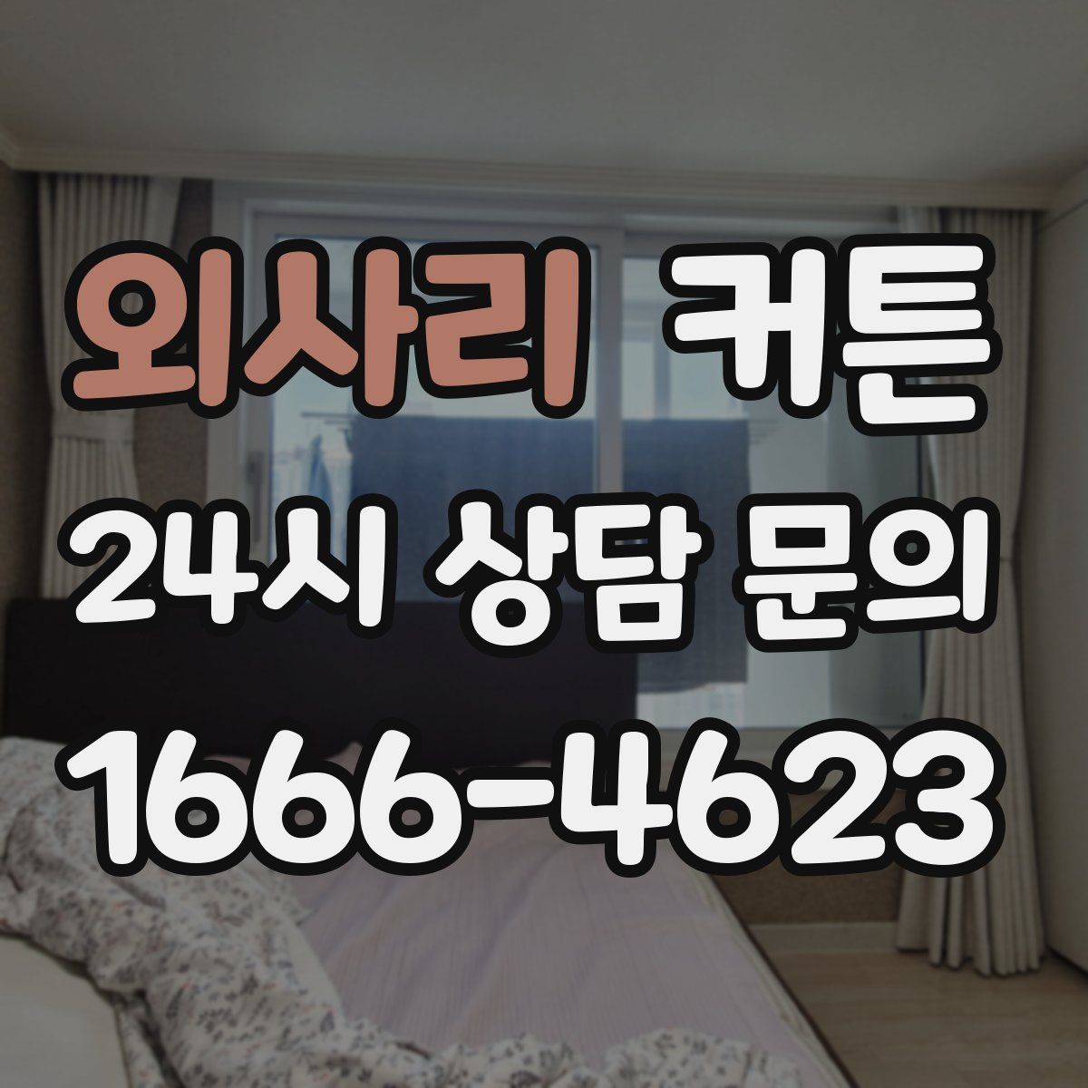 외사리 커튼