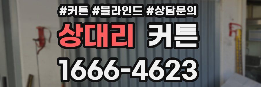상대리 커튼