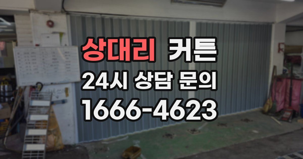 상대리 커튼