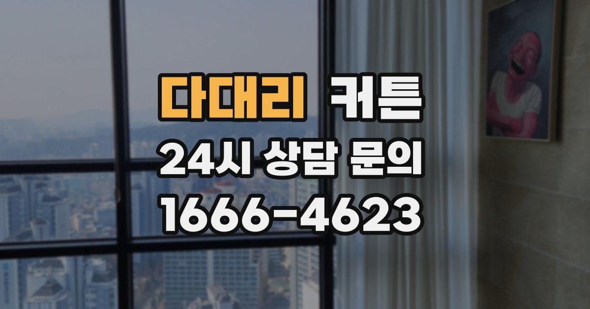 다대리 커튼