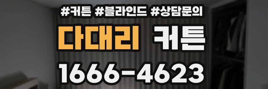 다대리 커튼