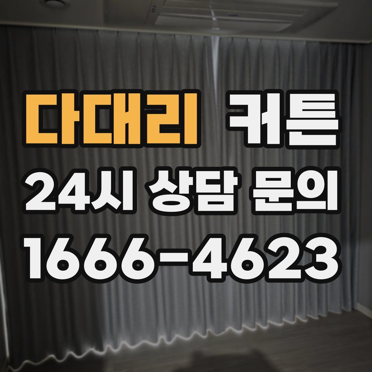 다대리 커튼
