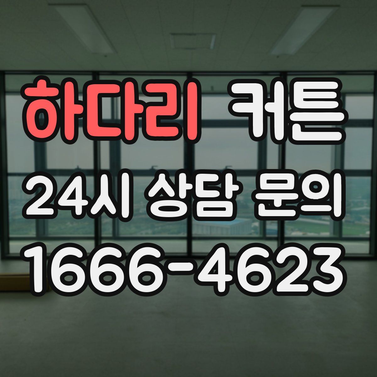 하다리 커튼