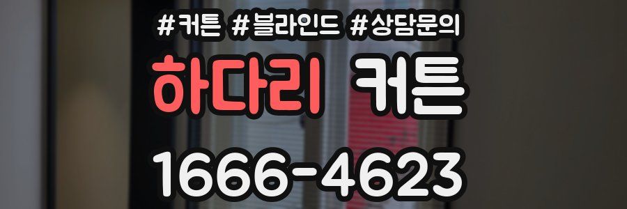 하다리 커튼
