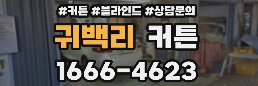귀백리 커튼