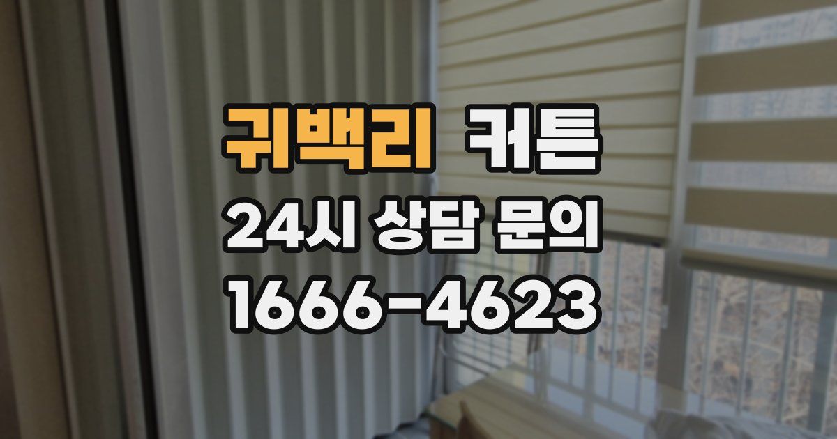 귀백리 커튼
