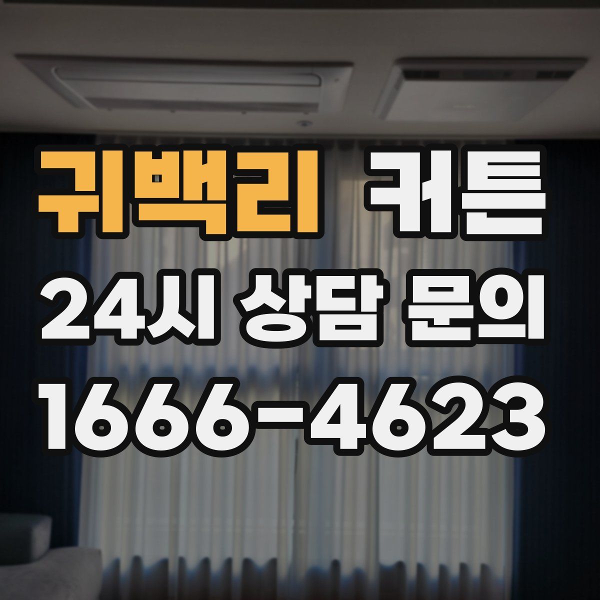 귀백리 커튼