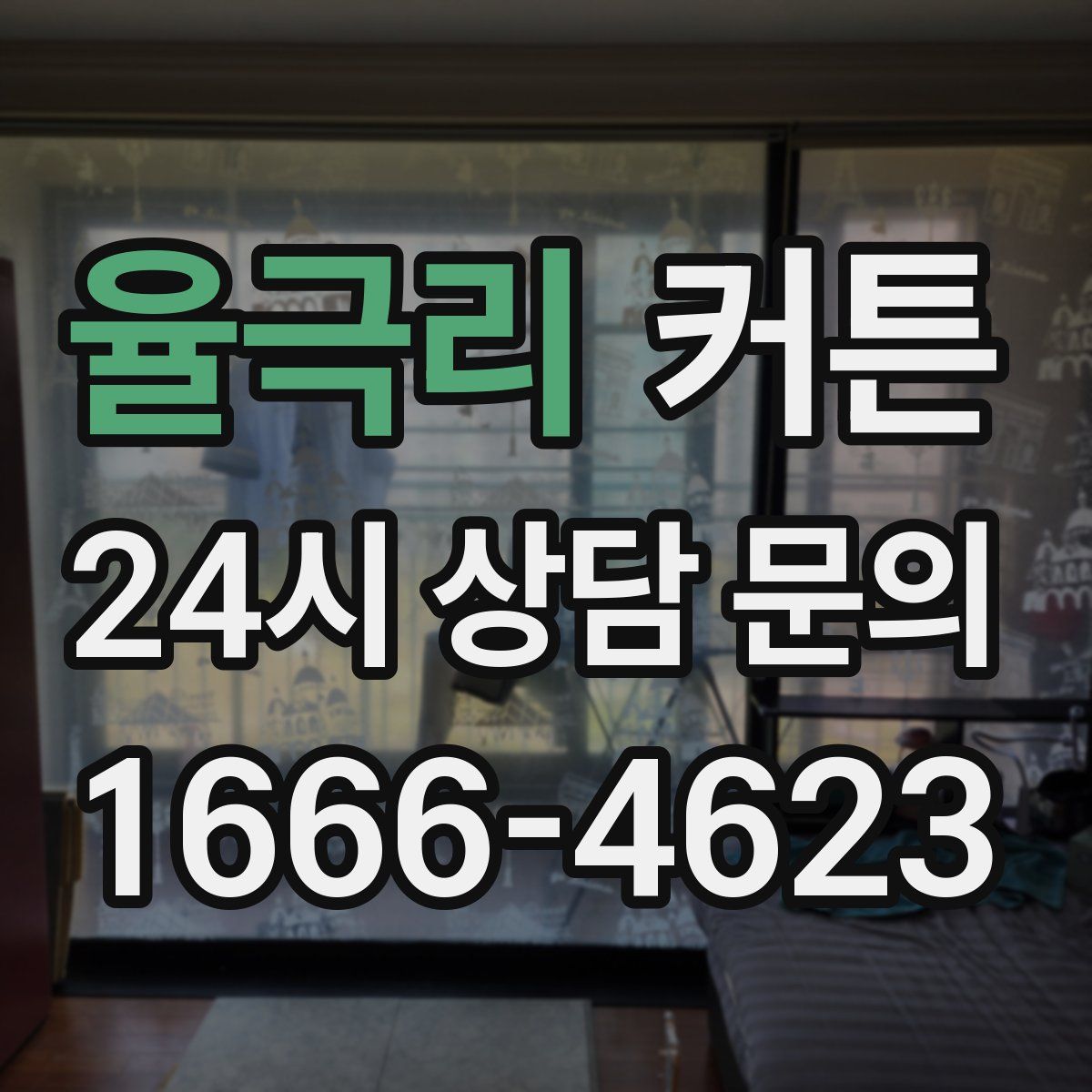 율극리 커튼