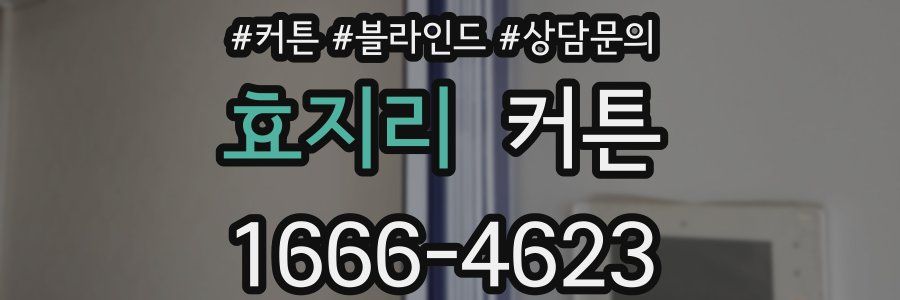 효지리 커튼