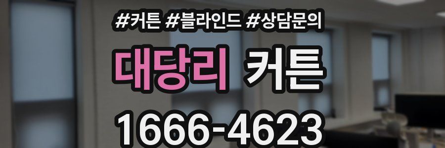 대당리 커튼
