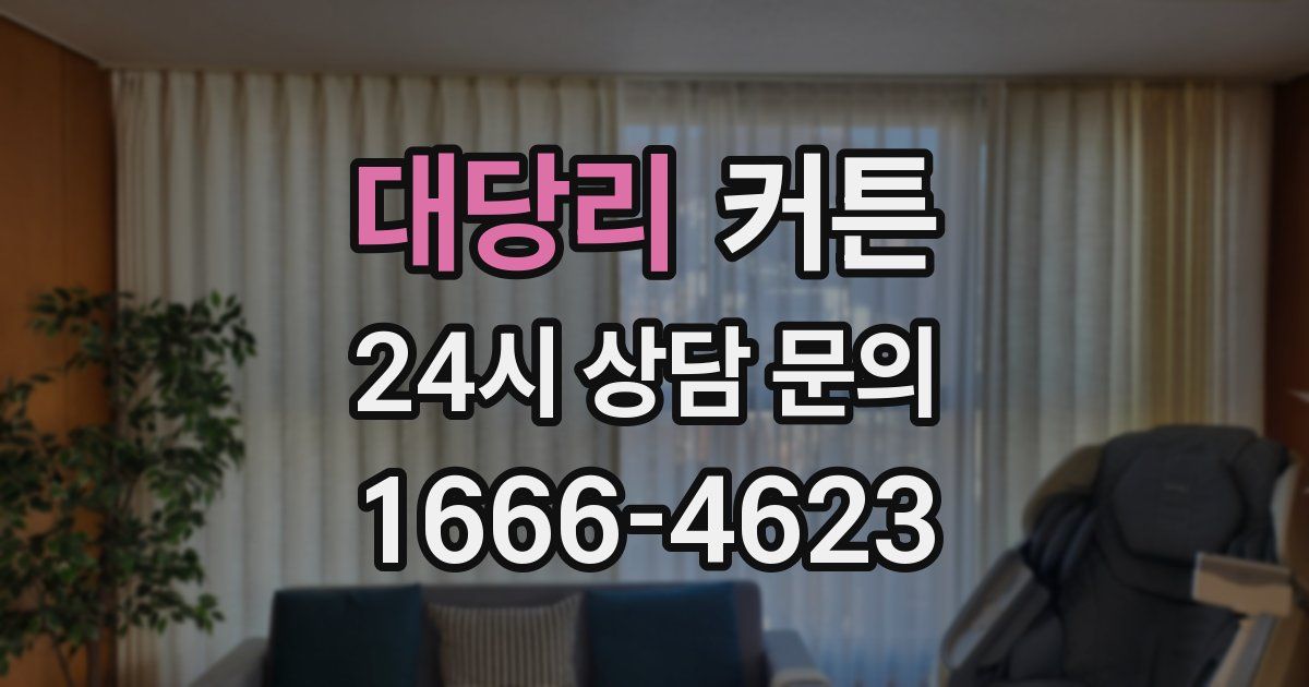 대당리 커튼