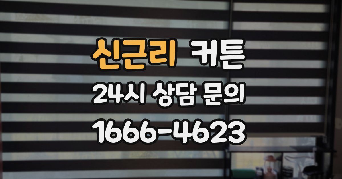 신근리 커튼