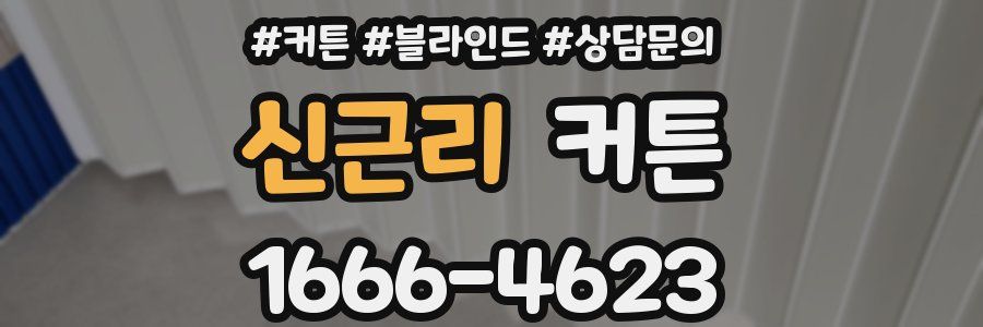 신근리 커튼