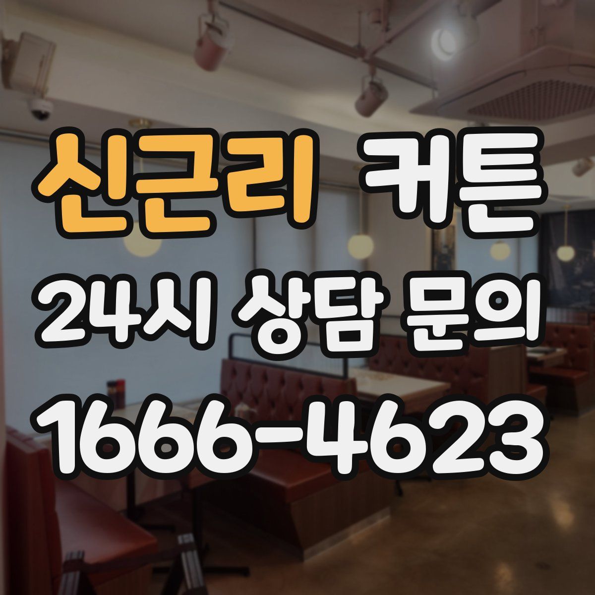 신근리 커튼