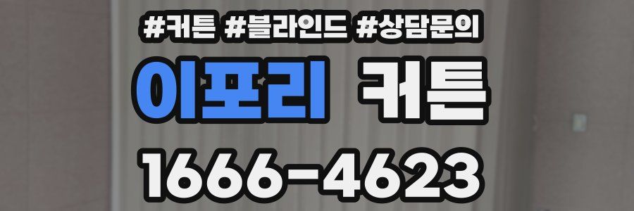 이포리 커튼