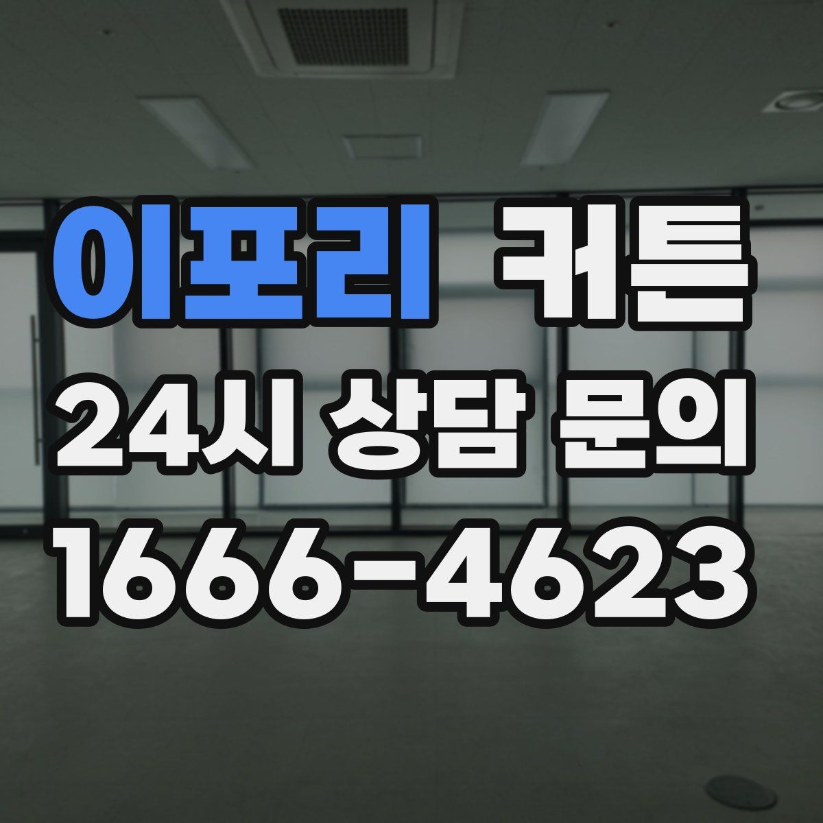이포리 커튼