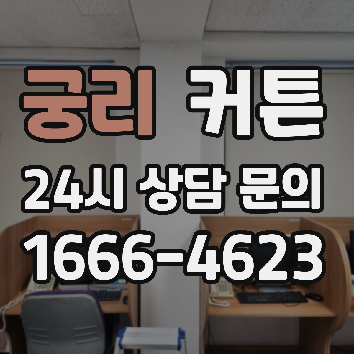 궁리 커튼