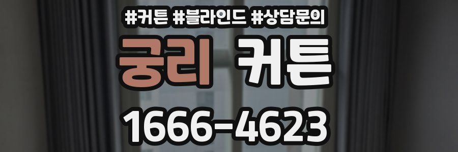 궁리 커튼