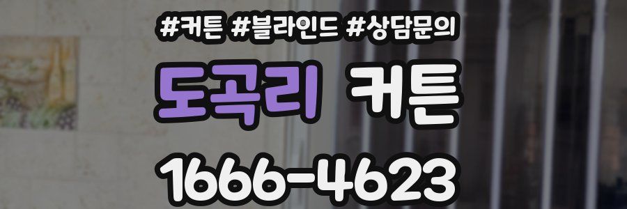 도곡리 커튼