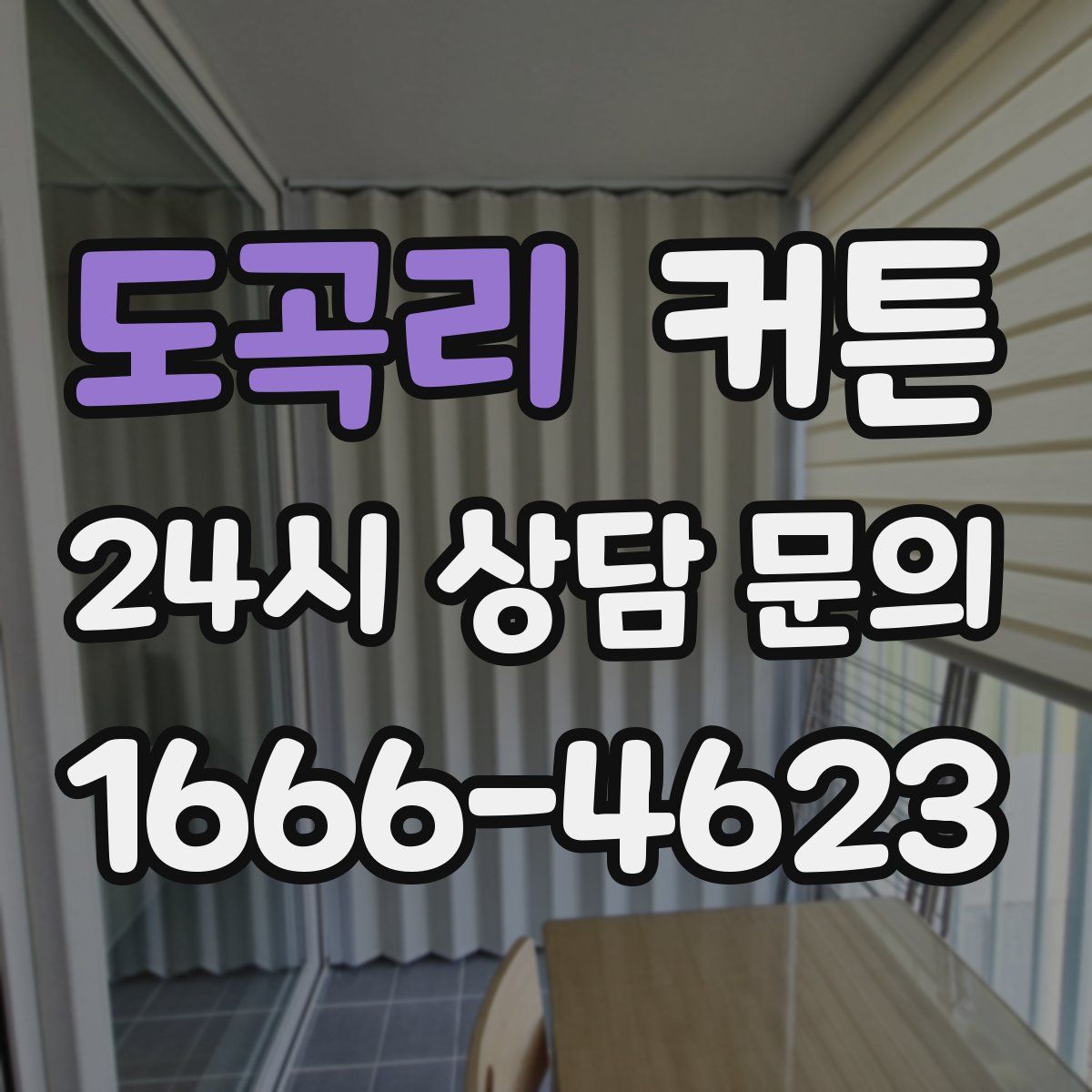 도곡리 커튼