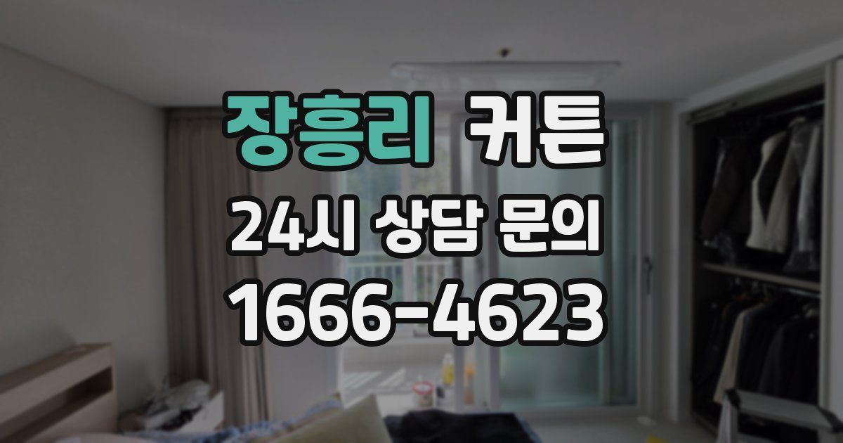 장흥리 커튼