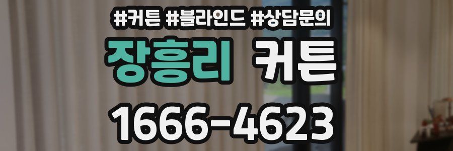 장흥리 커튼