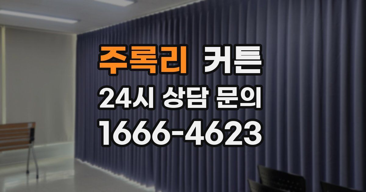 주록리 커튼
