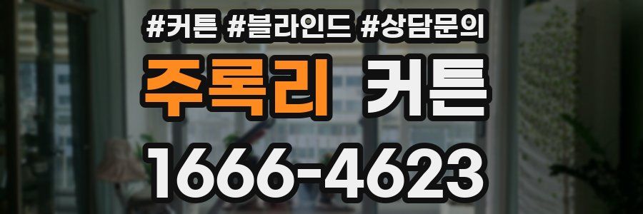 주록리 커튼