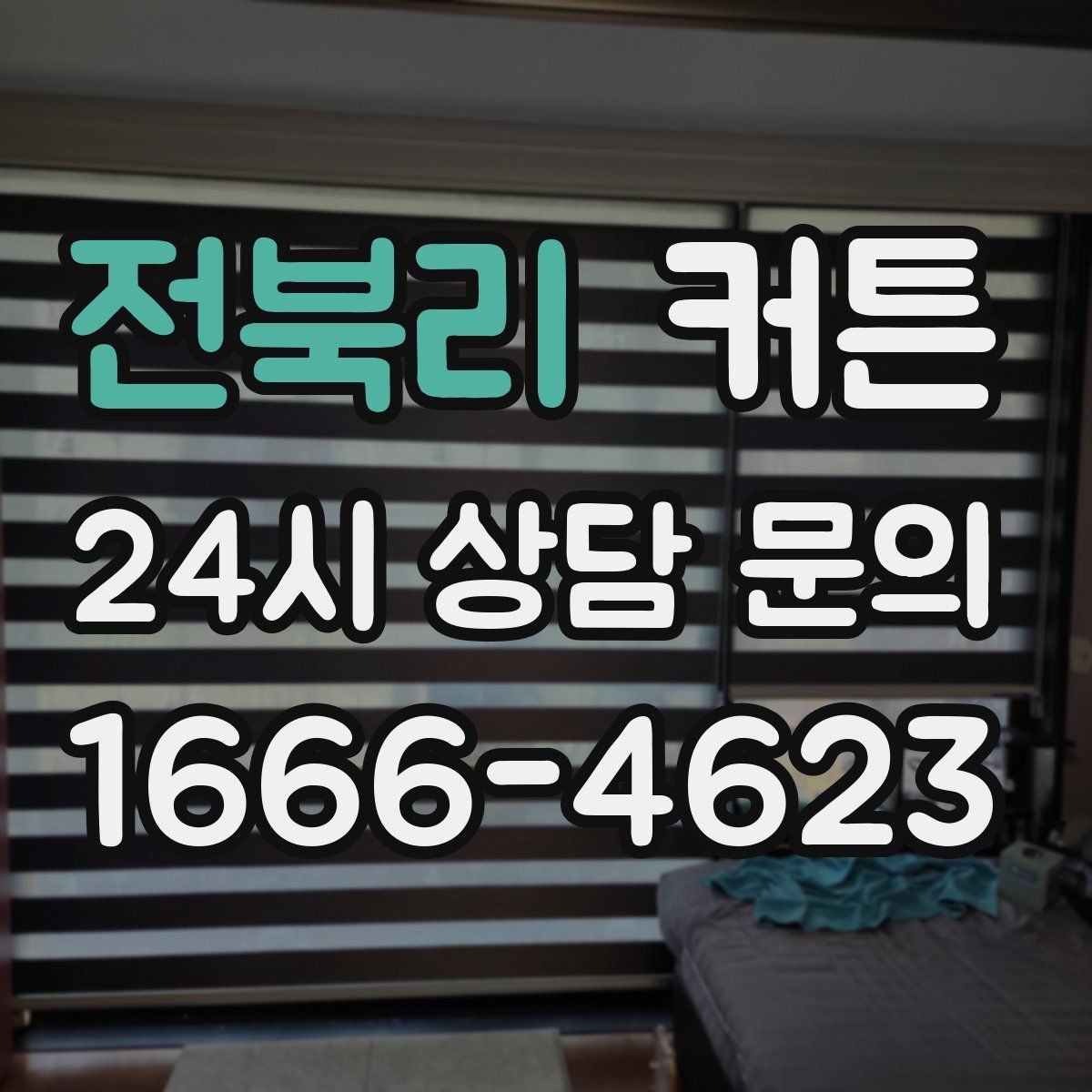 전북리 커튼