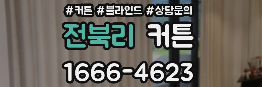 전북리 커튼