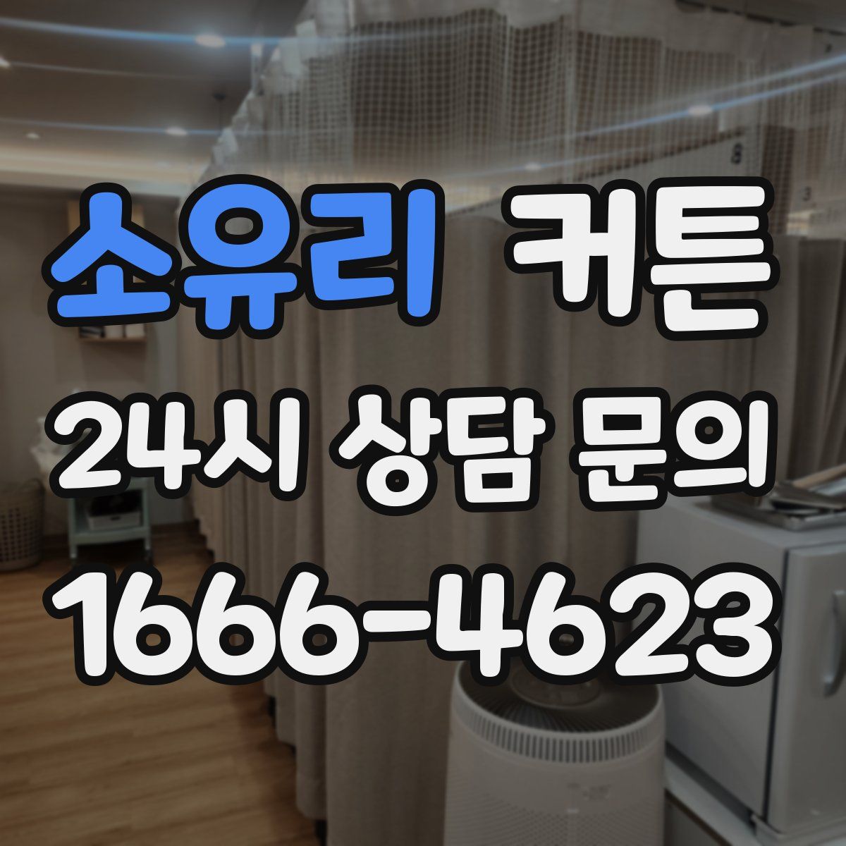 소유리 커튼