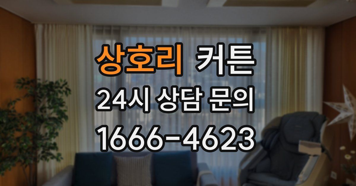 상호리 커튼