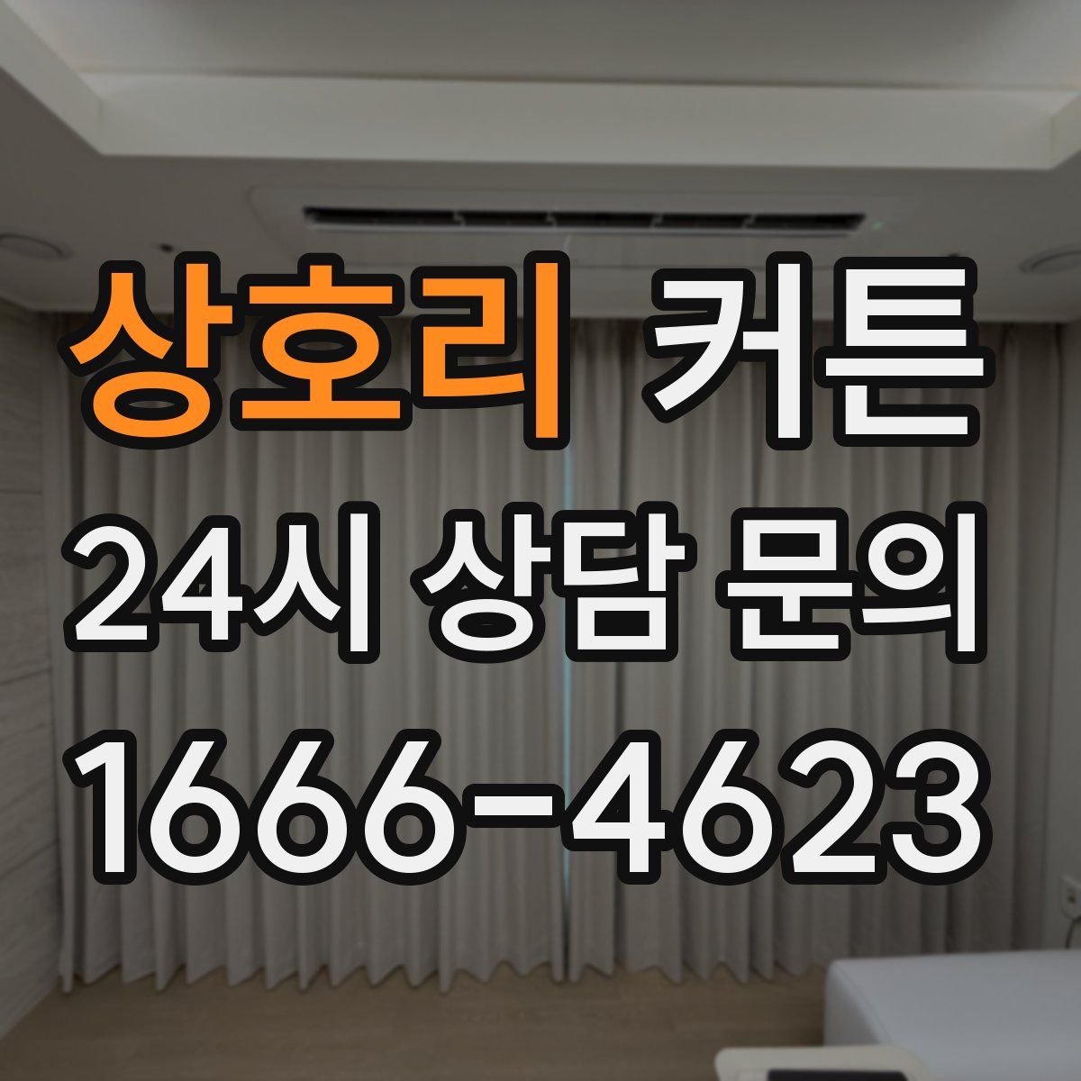 상호리 커튼
