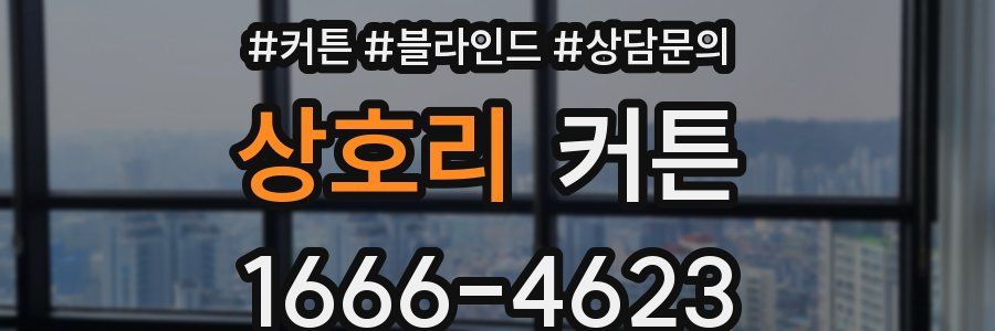 상호리 커튼
