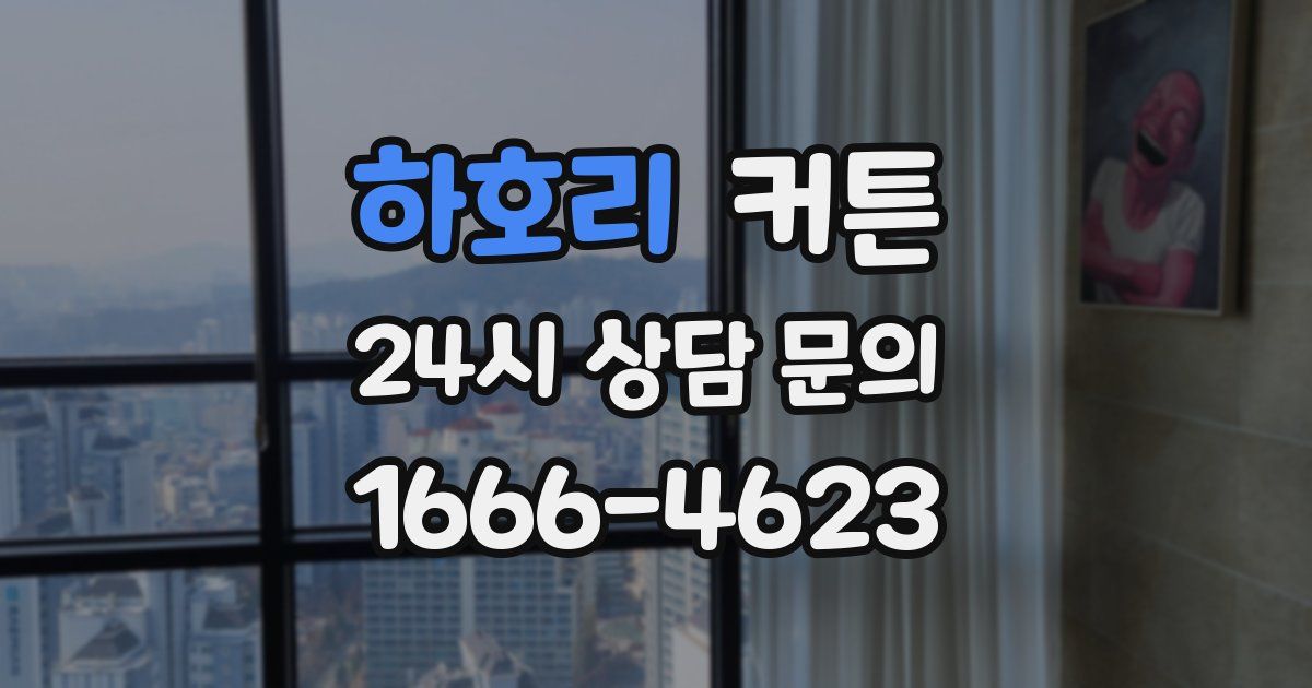 하호리 커튼
