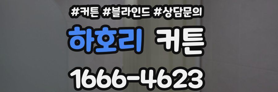 하호리 커튼