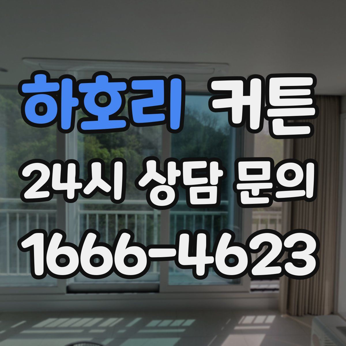 하호리 커튼