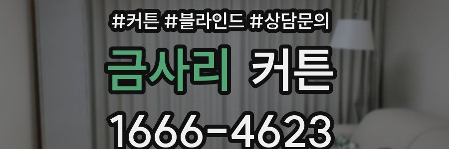 금사리 커튼