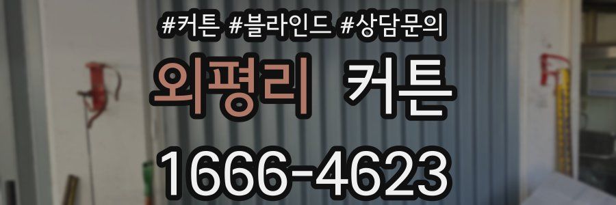 외평리 커튼