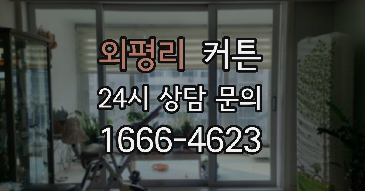 외평리 커튼