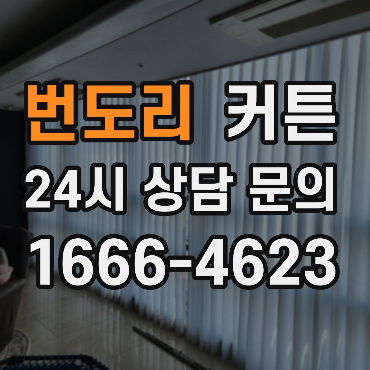 번도리 커튼