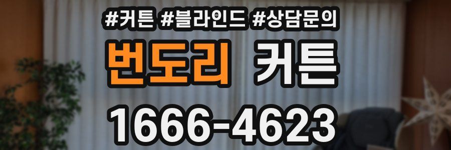 번도리 커튼