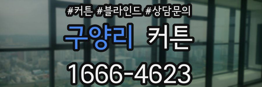 구양리 커튼