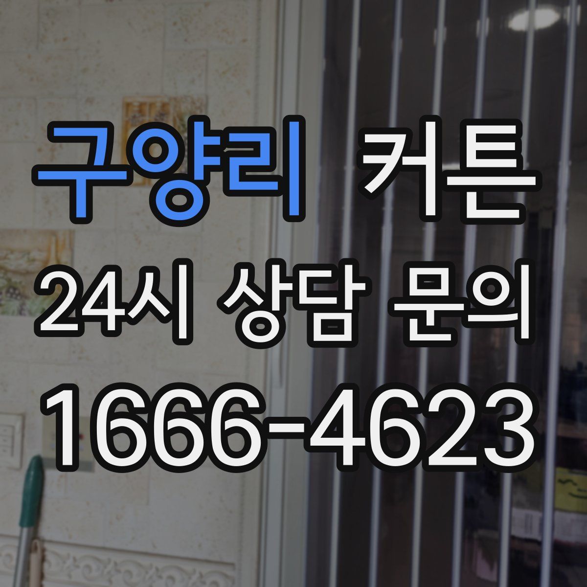 구양리 커튼